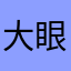 大眼爹👨