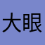 大眼狸
