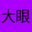 大眼睛哒哒哒