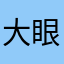 大眼睛天