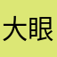 大眼睛的小仙女