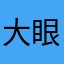 大眼睛菇凉