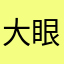 大眼睛3.5