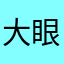 大眼阿May
