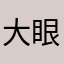 大眼1117