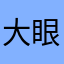 大眼deer