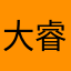 大睿睿123456789