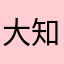 大知くん玄師さん大好きHIYORI