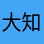 大知见见