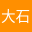 大石すー