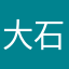 大石れんた