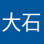 大石头刘涛