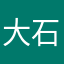 大石头Oo