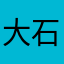 大石宝贝