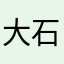 大石鈴鹿