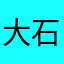 大石鍬次郎