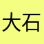 大石麻衣