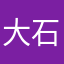 大石80