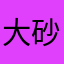 大砂凧