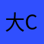 大砍big cut