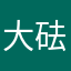 大砝码