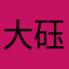 大砡兒