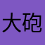 大砲ダー