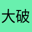 大破坏王