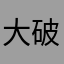 大破炎上中
