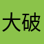 大破衛的碎憶記