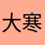 大破西羌 寒火
