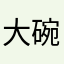大碗二细一碗