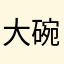 大碗仙人