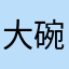 大碗宽面有点贵