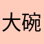 大碗牢饭吴亦凡