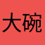 大碗酱油
