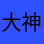 大神不愿在狐狸座体验生活