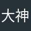 大神吃套餐