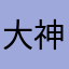 大神和大婶