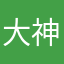 大神品哥哥