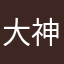 大神噢噢