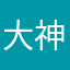 大神器@