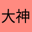 大神在哪儿