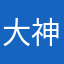 大神姐姐