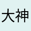 大神小灰
