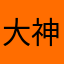 大神忧虑的