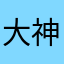 大神打怪