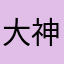 大神教你怎么玩