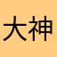 大神求A3mNTV