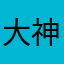 大神热爱来公园胡说八道